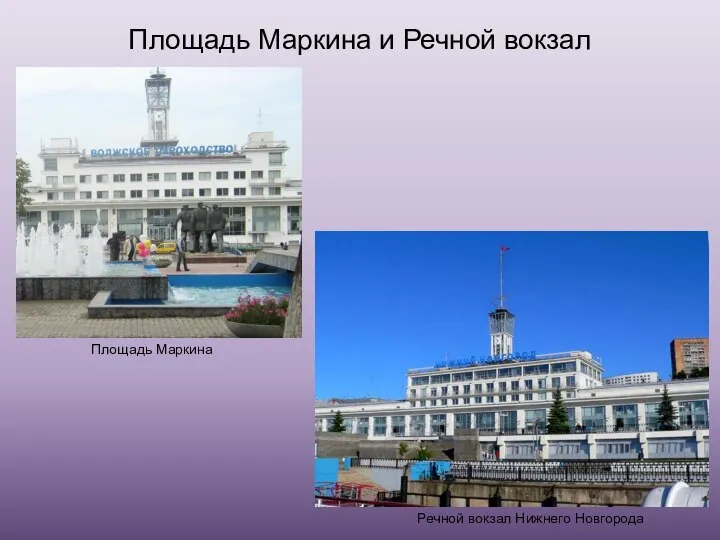 Площадь Маркина и Речной вокзал Площадь Маркина Речной вокзал Нижнего Новгорода