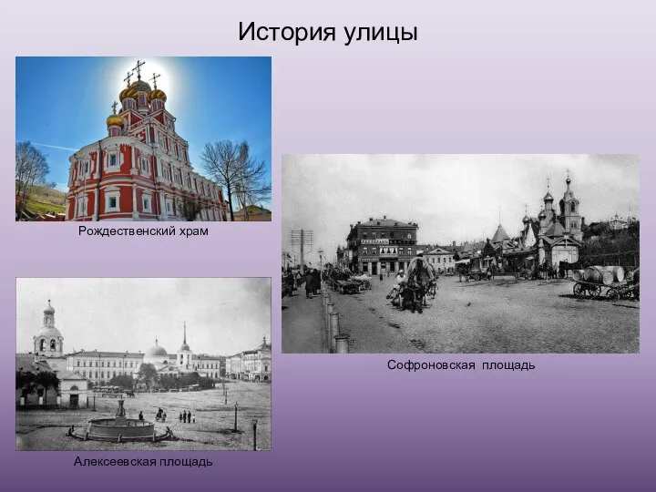 История улицы Рождественский храм Софроновская площадь Алексеевская площадь