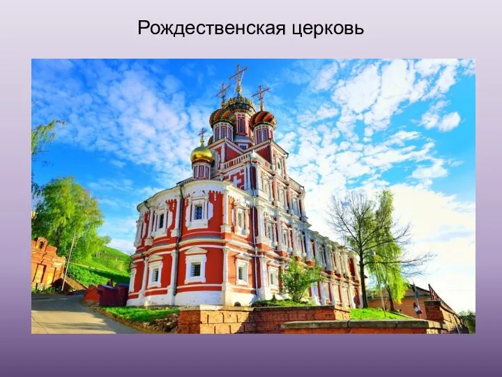 Рождественская церковь