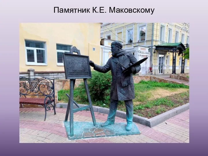 Памятник К.Е. Маковскому