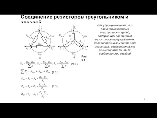 Соединение резисторов треугольником и звездой Для упрощения анализа и расчета некоторых электрических