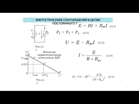 ЭНЕРГЕТИЧЕСКИЕ СООТНОШЕНИЯ В ЦЕПЯХ ПОСТОЯННОГО ТОКА Рис.12.1 Рис.12.2 (12.1) (12.2) (12.3) (12.4) (12.5)