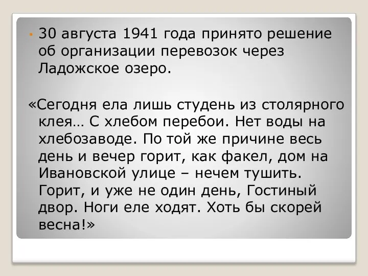 30 августа 1941 года принято решение об организации перевозок через Ладожское озеро.