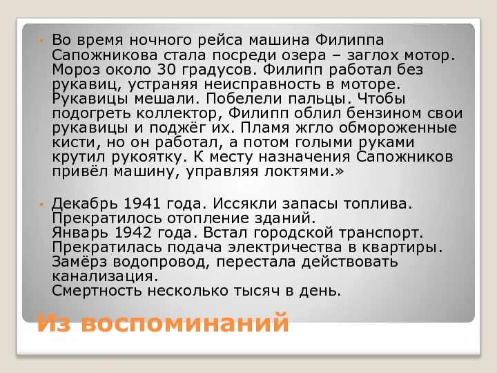 Из воспоминаний Во время ночного рейса машина Филиппа Сапожникова стала посреди озера