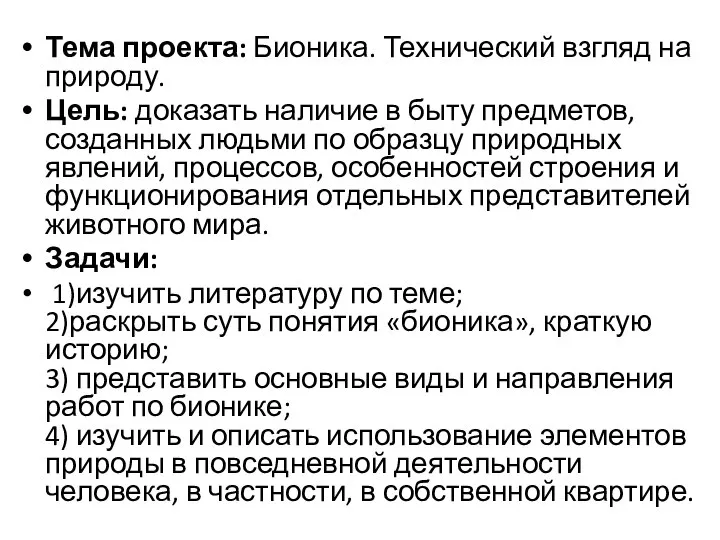 Тема проекта: Бионика. Технический взгляд на природу. Цель: доказать наличие в быту