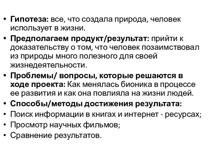 Гипотеза: все, что создала природа, человек использует в жизни. Предполагаем продукт/результат: прийти