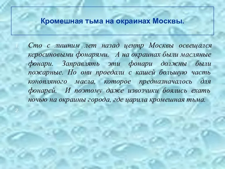 Кромешная тьма на окраинах Москвы. Сто с лишним лет назад центр Москвы