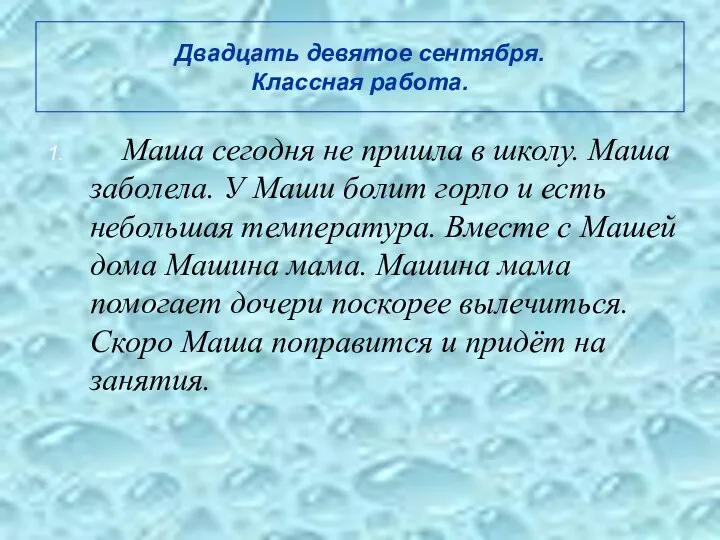 Двадцать девятое сентября. Классная работа. Маша сегодня не пришла в школу. Маша