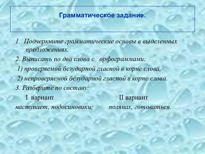 Грамматическое задание. 1. Подчеркните грамматические основы в выделенных предложениях. 2. Выписать по