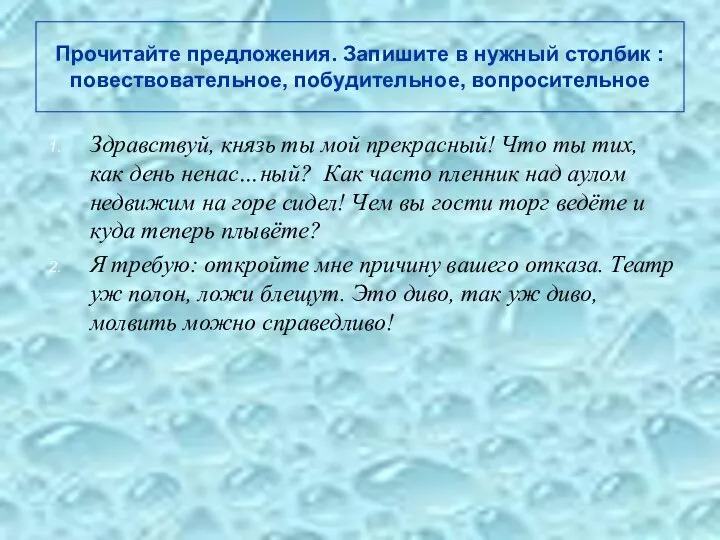 Прочитайте предложения. Запишите в нужный столбик : повествовательное, побудительное, вопросительное Здравствуй, князь