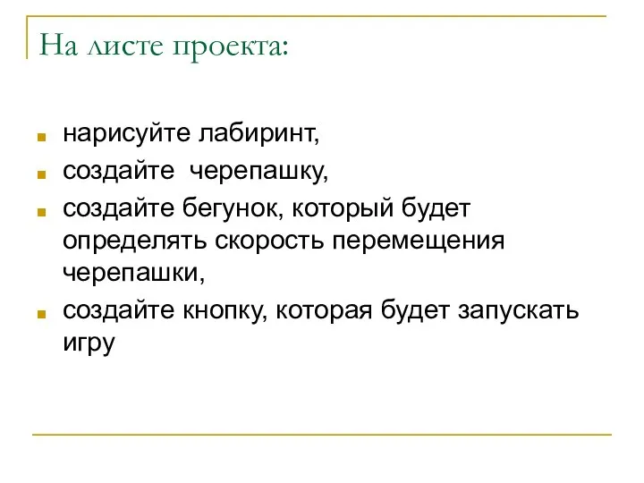 На листе проекта: нарисуйте лабиринт, создайте черепашку, создайте бегунок, который будет определять