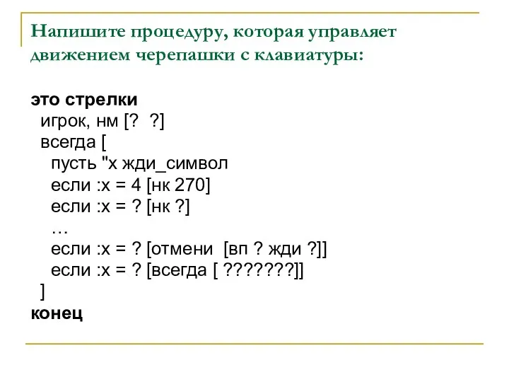 Напишите процедуру, которая управляет движением черепашки с клавиатуры: это стрелки игрок, нм