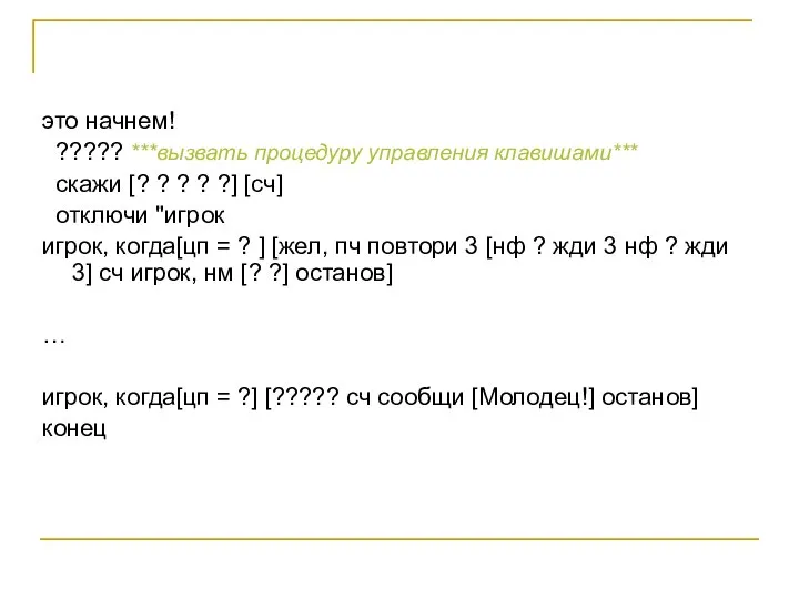 это начнем! ????? ***вызвать процедуру управления клавишами*** скажи [? ? ? ?