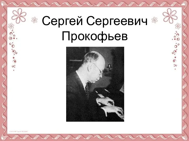 Сергей Сергеевич Прокофьев