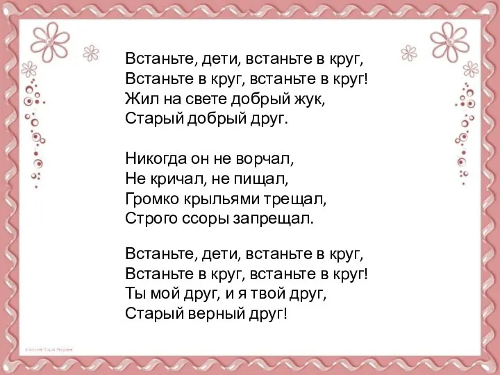 Встаньте, дети, встаньте в круг, Встаньте в круг, встаньте в круг! Жил