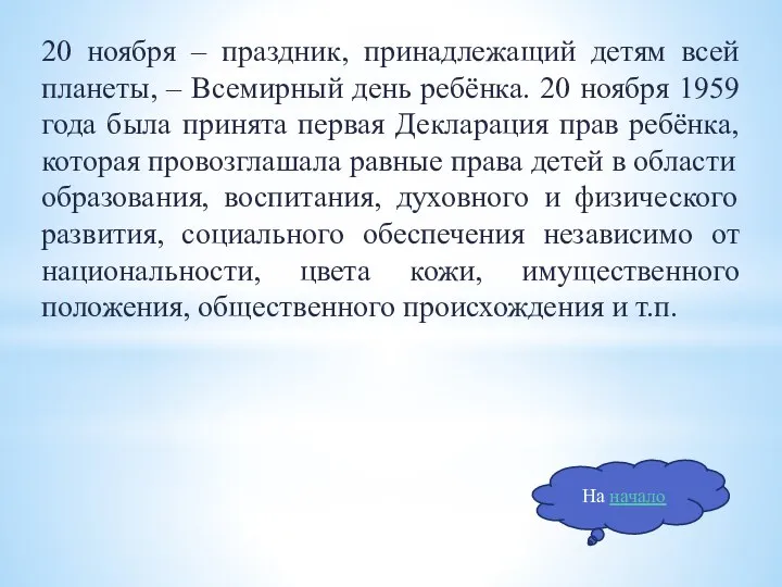 20 ноября – праздник, принадлежащий детям всей планеты, – Всемирный день ребёнка.