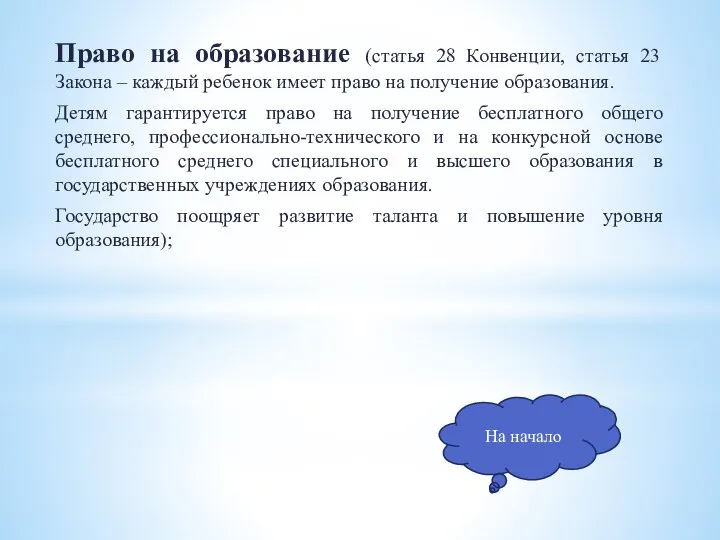 Право на образование (статья 28 Конвенции, статья 23 Закона – каждый ребенок