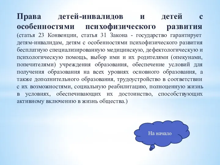 Права детей-инвалидов и детей с особенностями психофизического развития (статья 23 Конвенции, статья