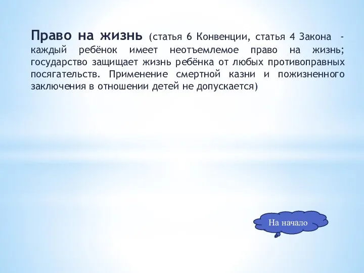 Право на жизнь (статья 6 Конвенции, статья 4 Закона - каждый ребёнок