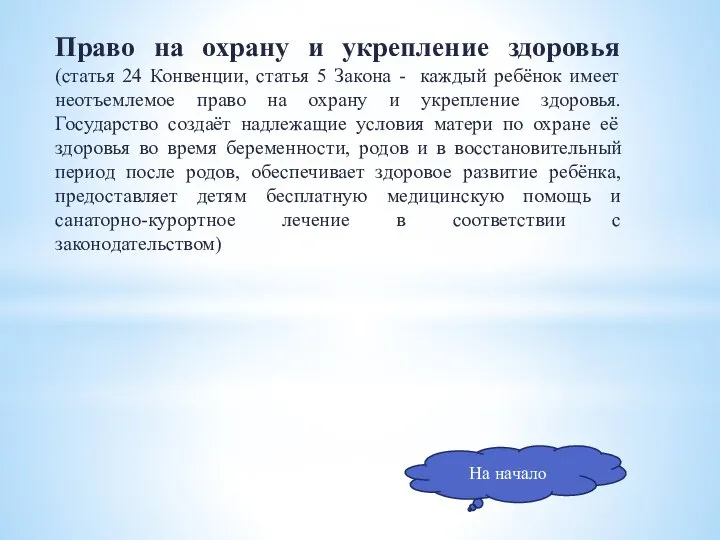 Право на охрану и укрепление здоровья (статья 24 Конвенции, статья 5 Закона