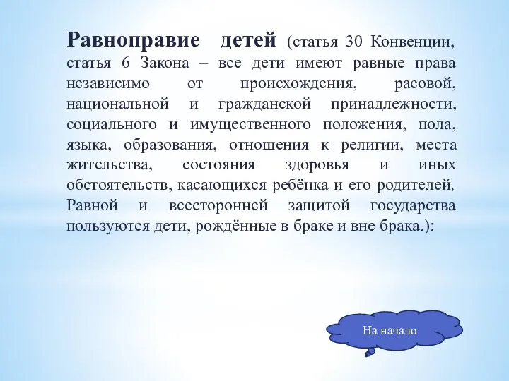 Равноправие детей (статья 30 Конвенции, статья 6 Закона – все дети имеют