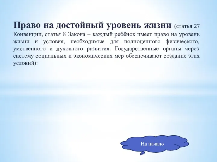 Право на достойный уровень жизни (статья 27 Конвенции, статья 8 Закона –