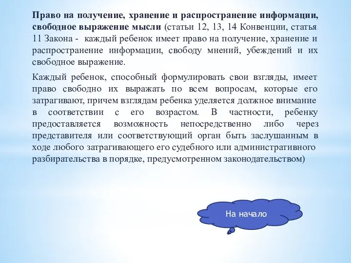 Право на получение, хранение и распространение информации, свободное выражение мысли (статьи 12,