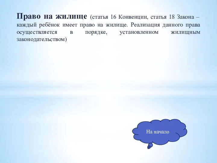 Право на жилище (статья 16 Конвенции, статья 18 Закона – каждый ребёнок