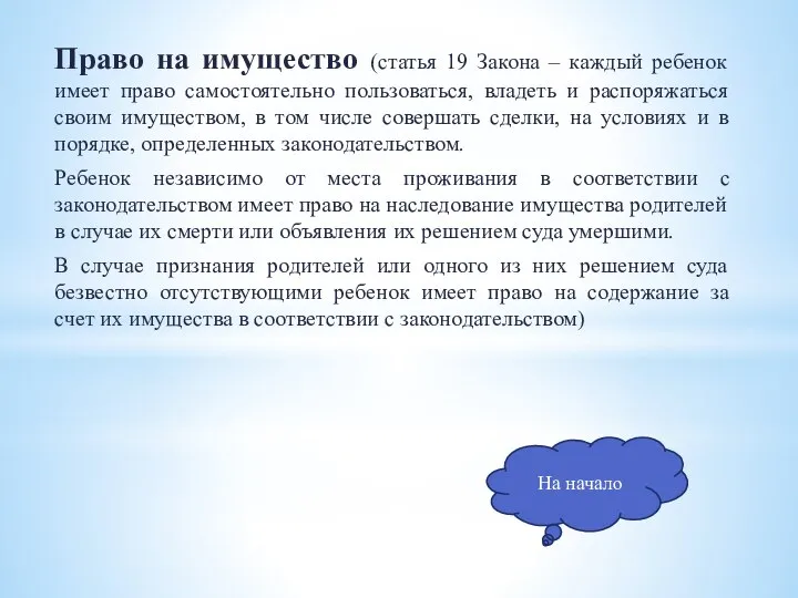 Право на имущество (статья 19 Закона – каждый ребенок имеет право самостоятельно