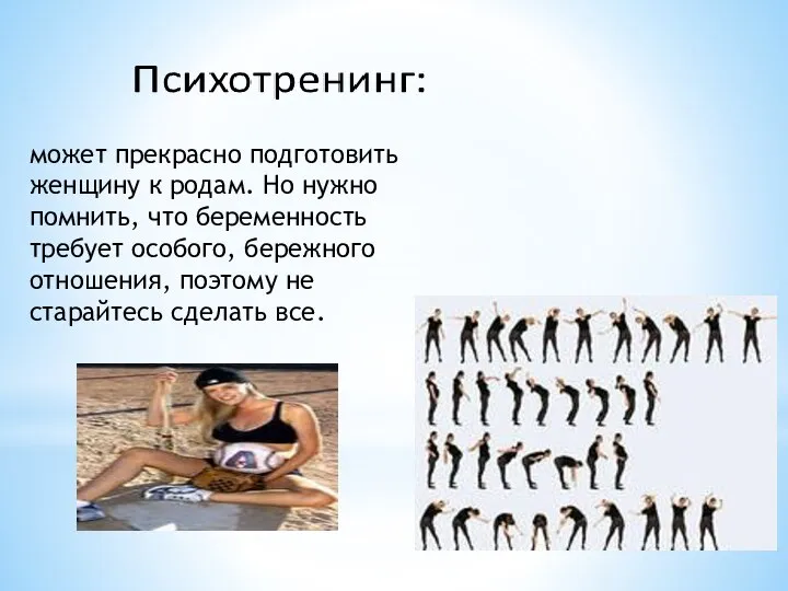 может прекрасно подготовить женщину к родам. Но нужно помнить, что беременность требует