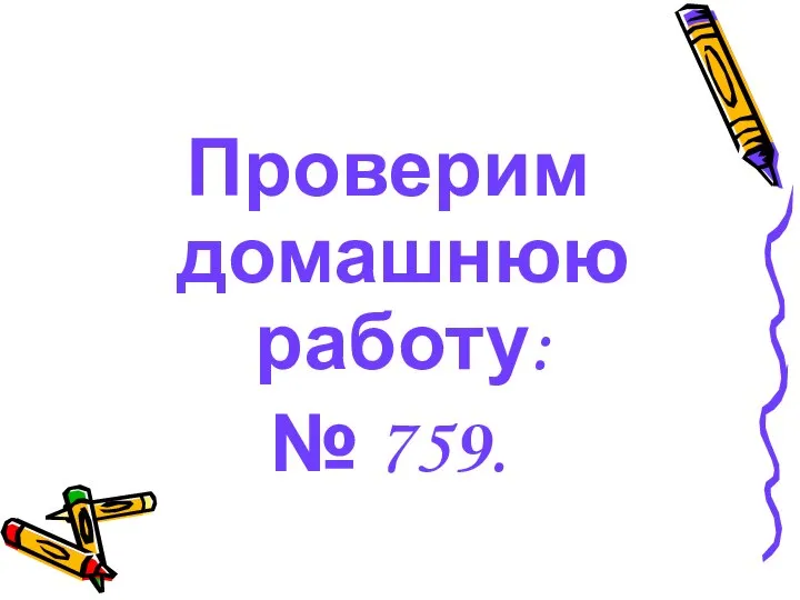 Проверим домашнюю работу: № 759.