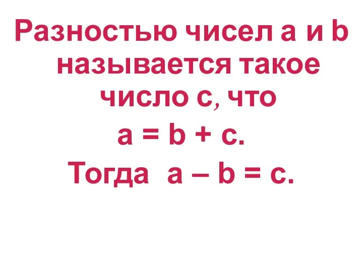 Разностью чисел а и b называется такое число с, что а =