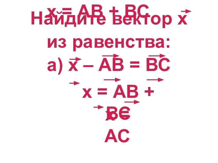 х = АВ + ВС Найдите вектор х из равенства: а) х