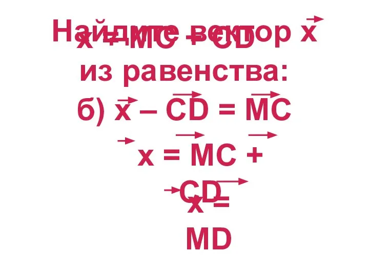 х = MC + СD Найдите вектор х из равенства: б) х