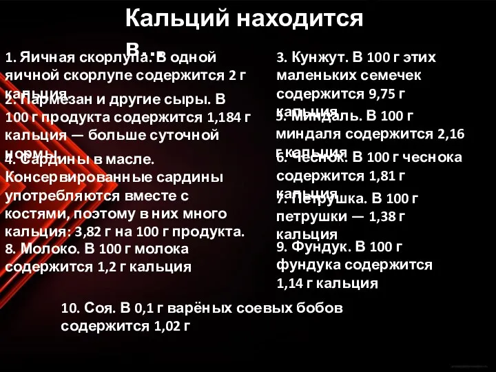 Кальций находится в… 1. Яичная скорлупа. В одной яичной скорлупе содержится 2