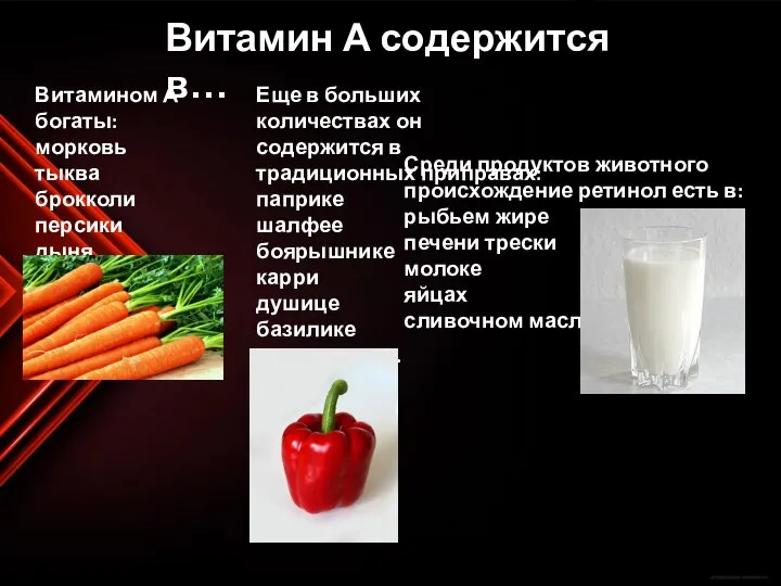 Витамин А содержится в… Витамином А богаты: морковь тыква брокколи персики дыня.