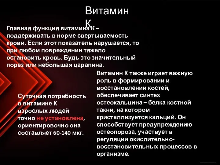 Главная функция витамина К – поддерживать в норме свертываемость крови. Если этот