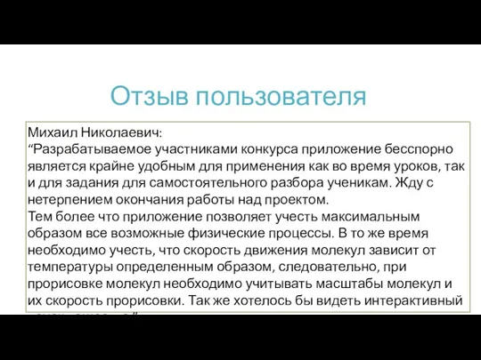 Отзыв пользователя Михаил Николаевич: “Разрабатываемое участниками конкурса приложение бесспорно является крайне удобным