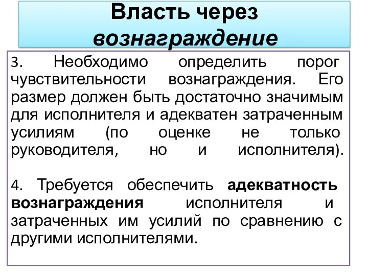 3. Необходимо определить порог чувствительности вознаграждения. Его размер должен быть достаточно значимым