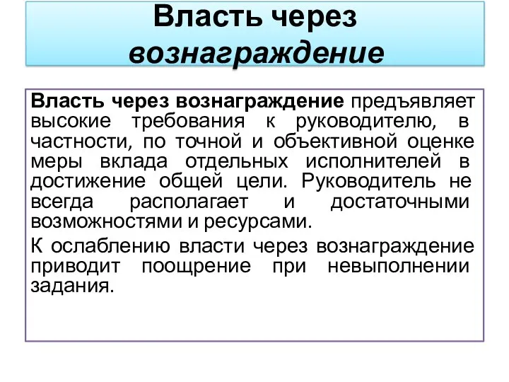 Власть через вознаграждение предъявляет высокие требования к руководителю, в частности, по точной