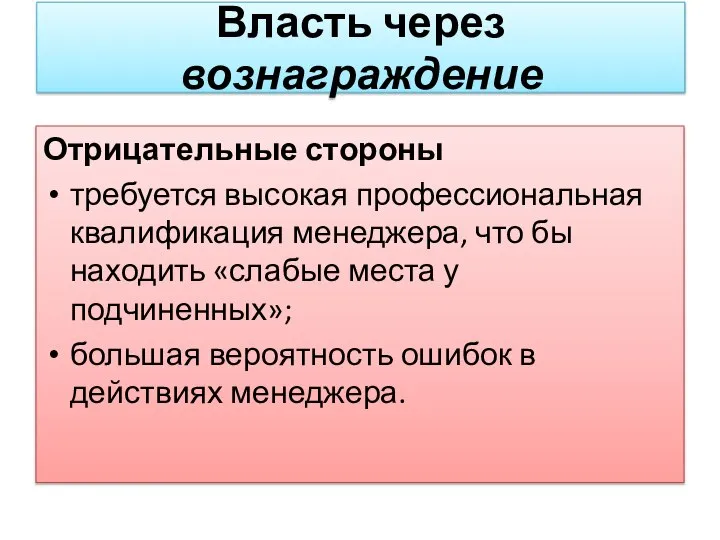 Отрицательные стороны требуется высокая профессиональная квалификация менеджера, что бы находить «слабые места