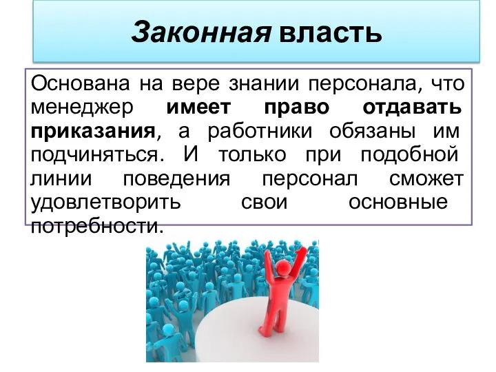 Основана на вере знании персонала, что менеджер имеет право отдавать приказания, а