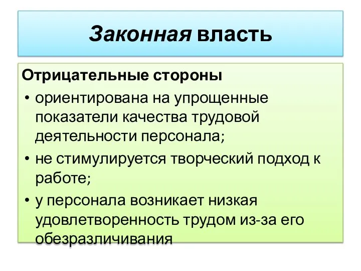 Отрицательные стороны ориентирована на упрощенные показатели качества трудовой деятельности персонала; не стимулируется