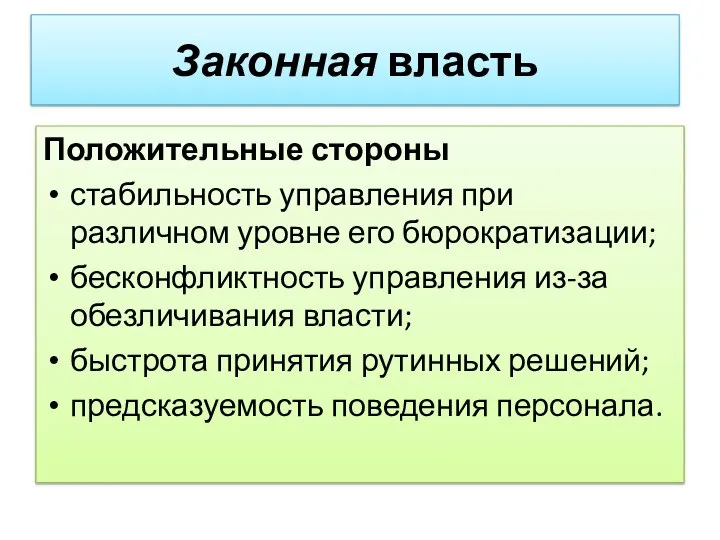 Положительные стороны стабильность управления при различном уровне его бюрократизации; бесконфликтность управления из-за