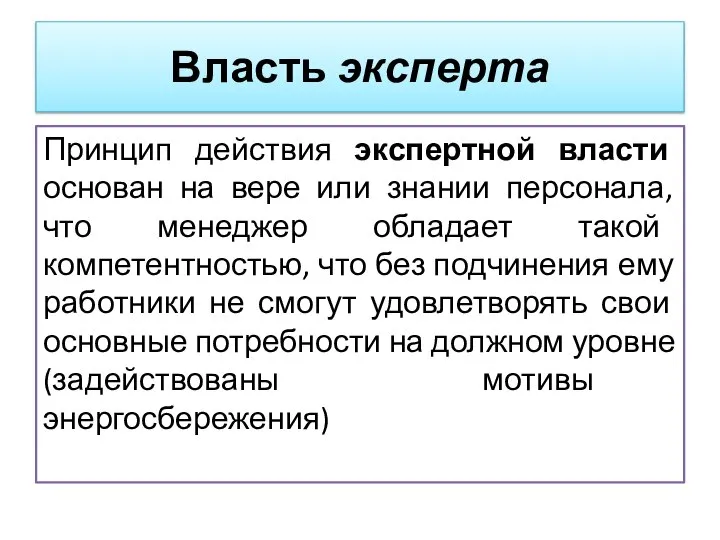 Принцип действия экспертной власти основан на вере или знании персонала, что менеджер