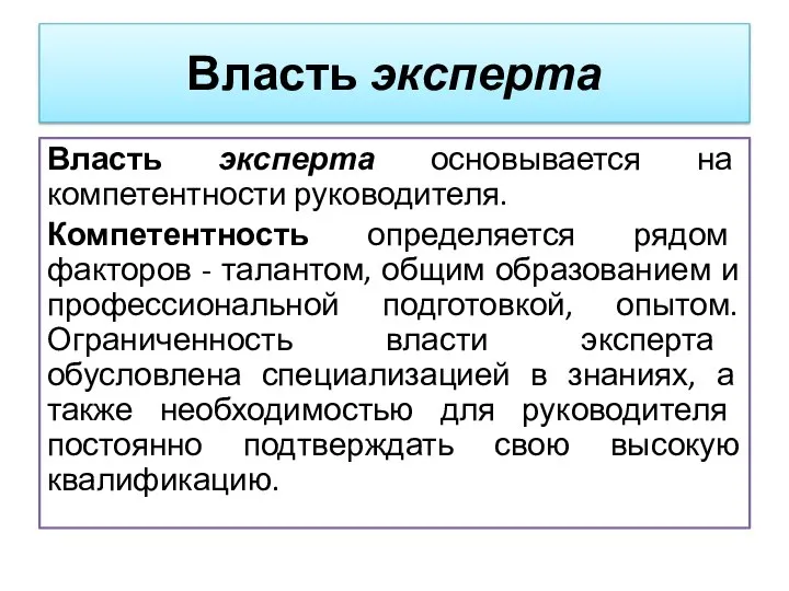 Власть эксперта Власть эксперта основывается на компетентности руководителя. Компетентность определяется рядом факторов