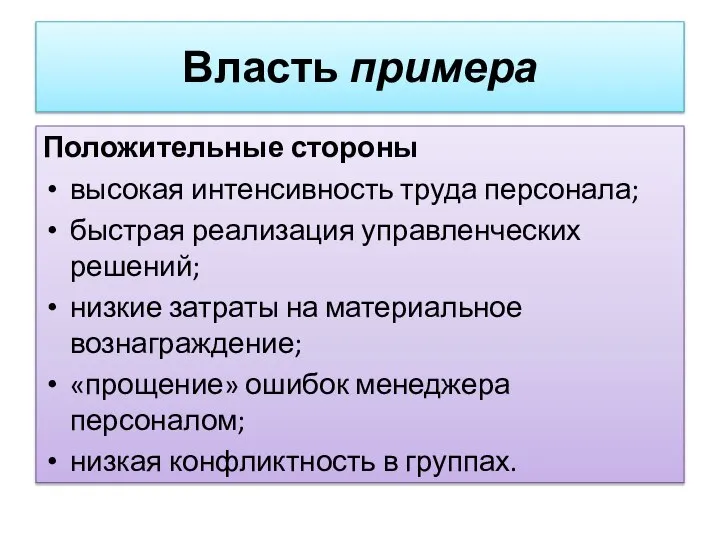 Положительные стороны высокая интенсивность труда персонала; быстрая реализация управленческих решений; низкие затраты