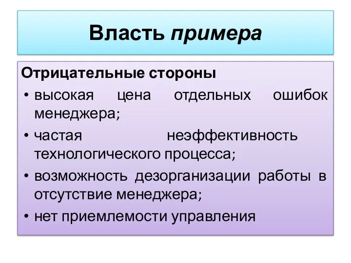 Отрицательные стороны высокая цена отдельных ошибок менеджера; частая неэффективность технологического процесса; возможность