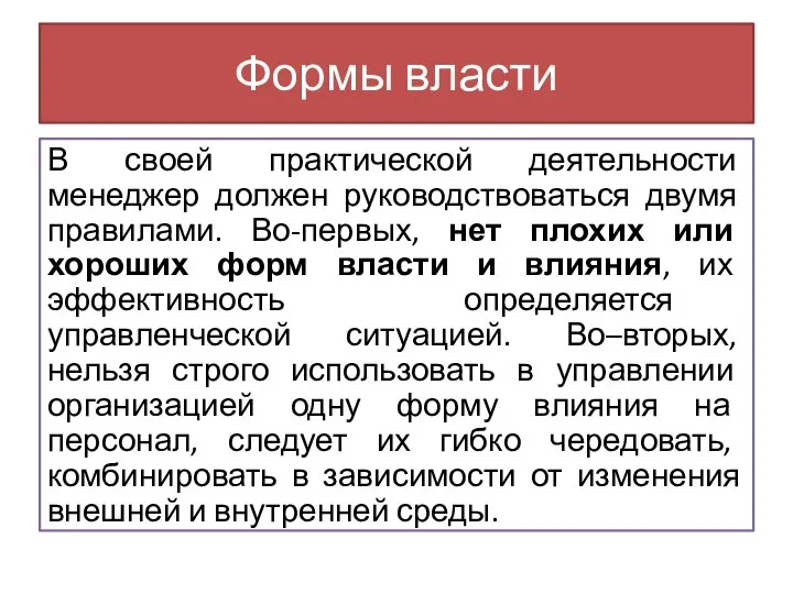 Формы власти В своей практической деятельности менеджер должен руководствоваться двумя правилами. Во-первых,