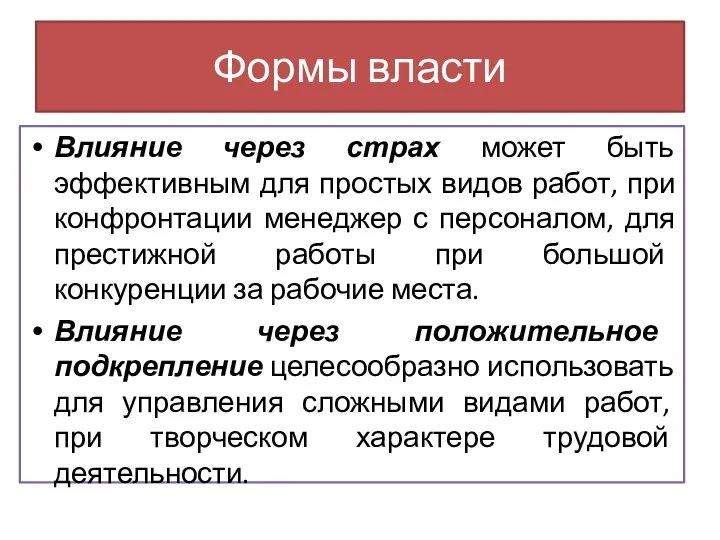 Влияние через страх может быть эффективным для простых видов работ, при конфронтации